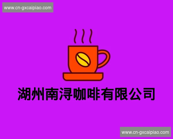 湖州南浔咖啡有限公司