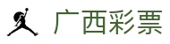 广西彩票官网-广西彩票权威信息发布中心-广西彩票网